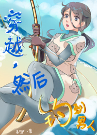 穿越，然後釣到男人[星際]