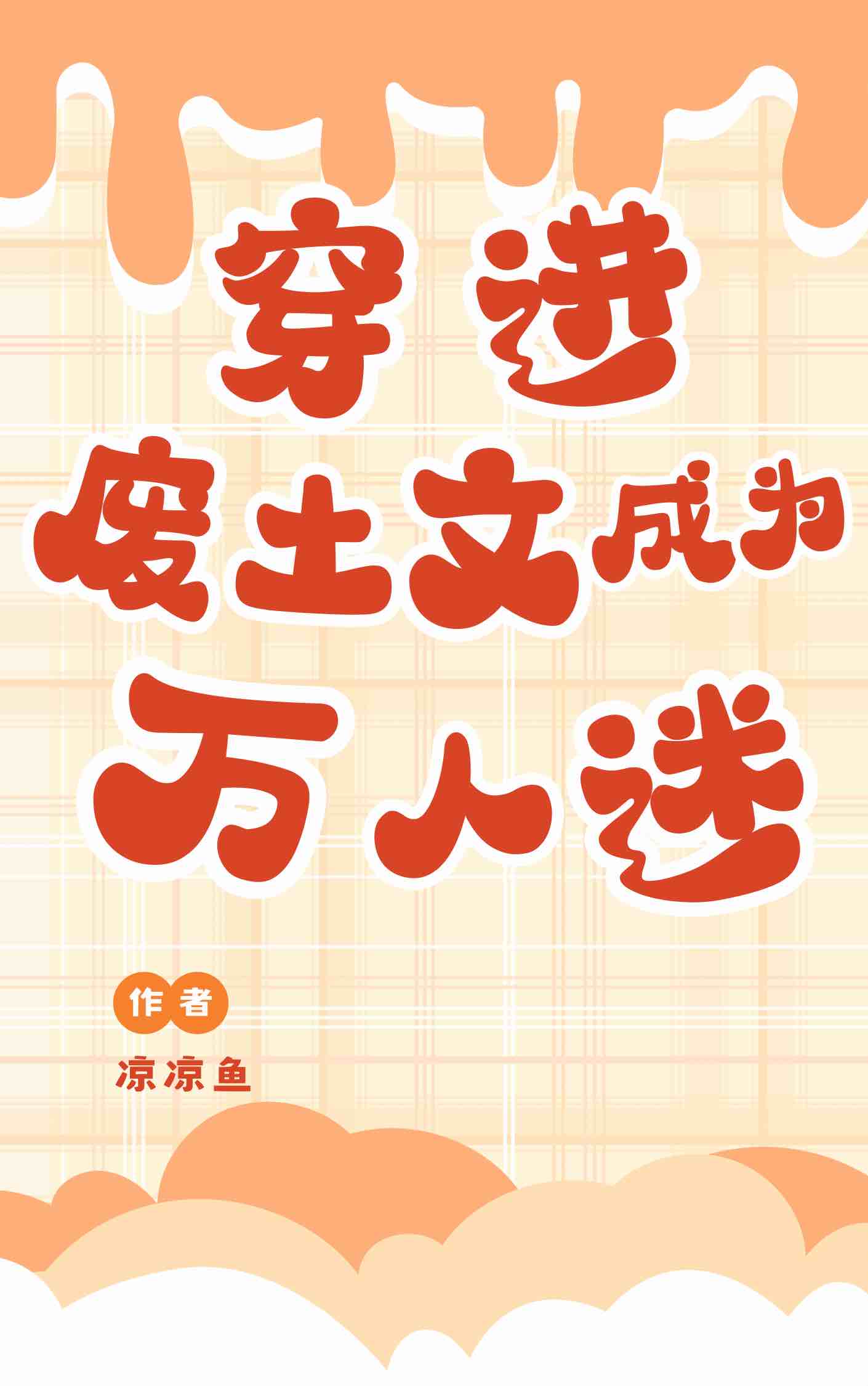穿進廢土文成為萬人迷