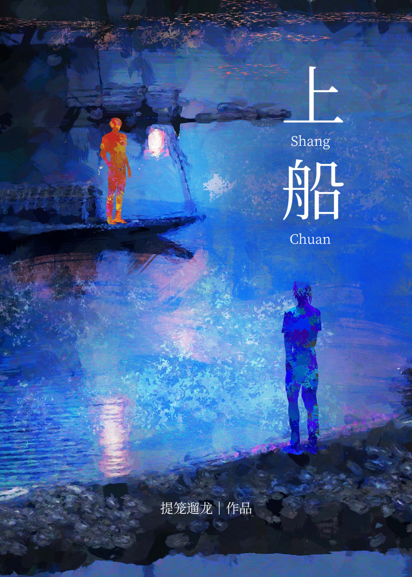 上了年下野犬的船後