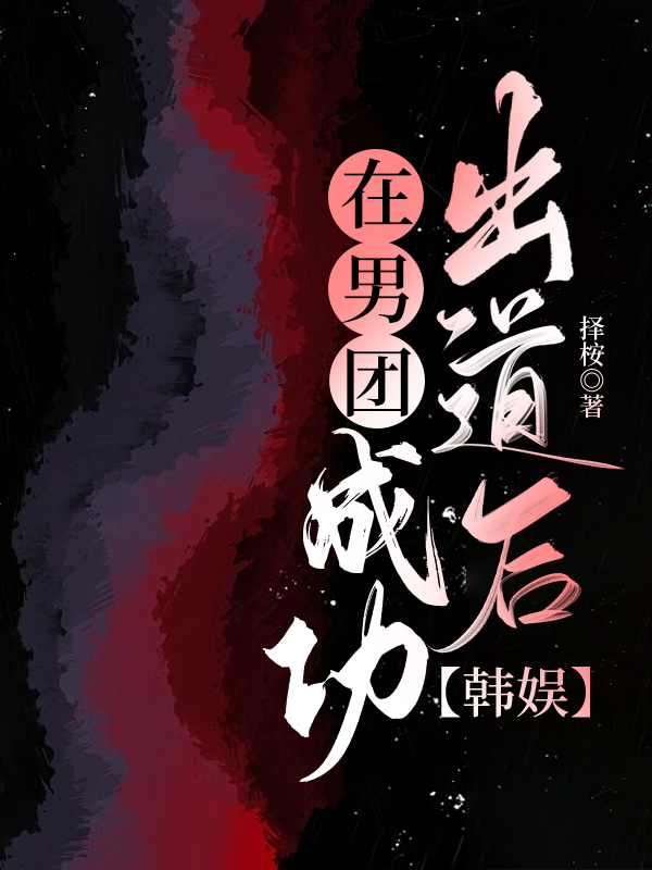 在男團成功出道後[韓娛]