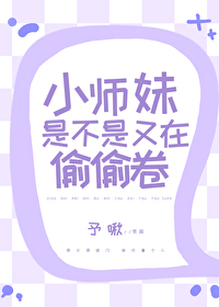小師妹是不是又在偷偷卷