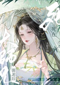 死在大師兄面前後