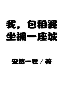 我，包租婆，坐擁一座城