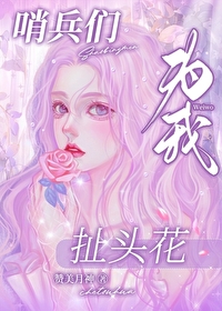 哨兵們為我扯頭花[雄競]