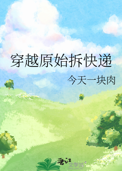 穿越原始拆快遞