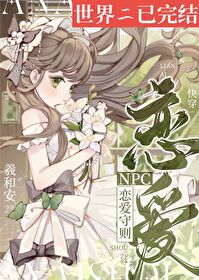 NPC戀愛守則[快穿]