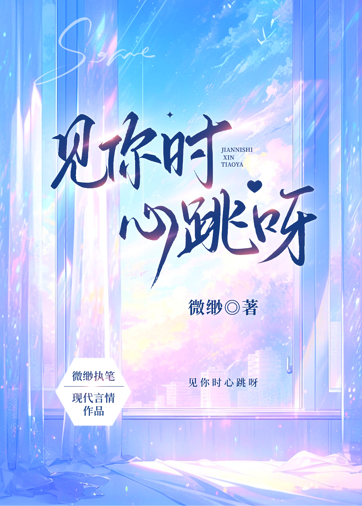 見你時心跳呀