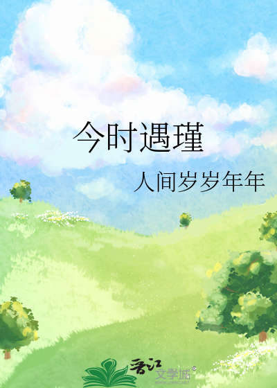 今時遇瑾