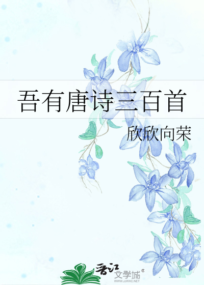 吾有唐詩三百首