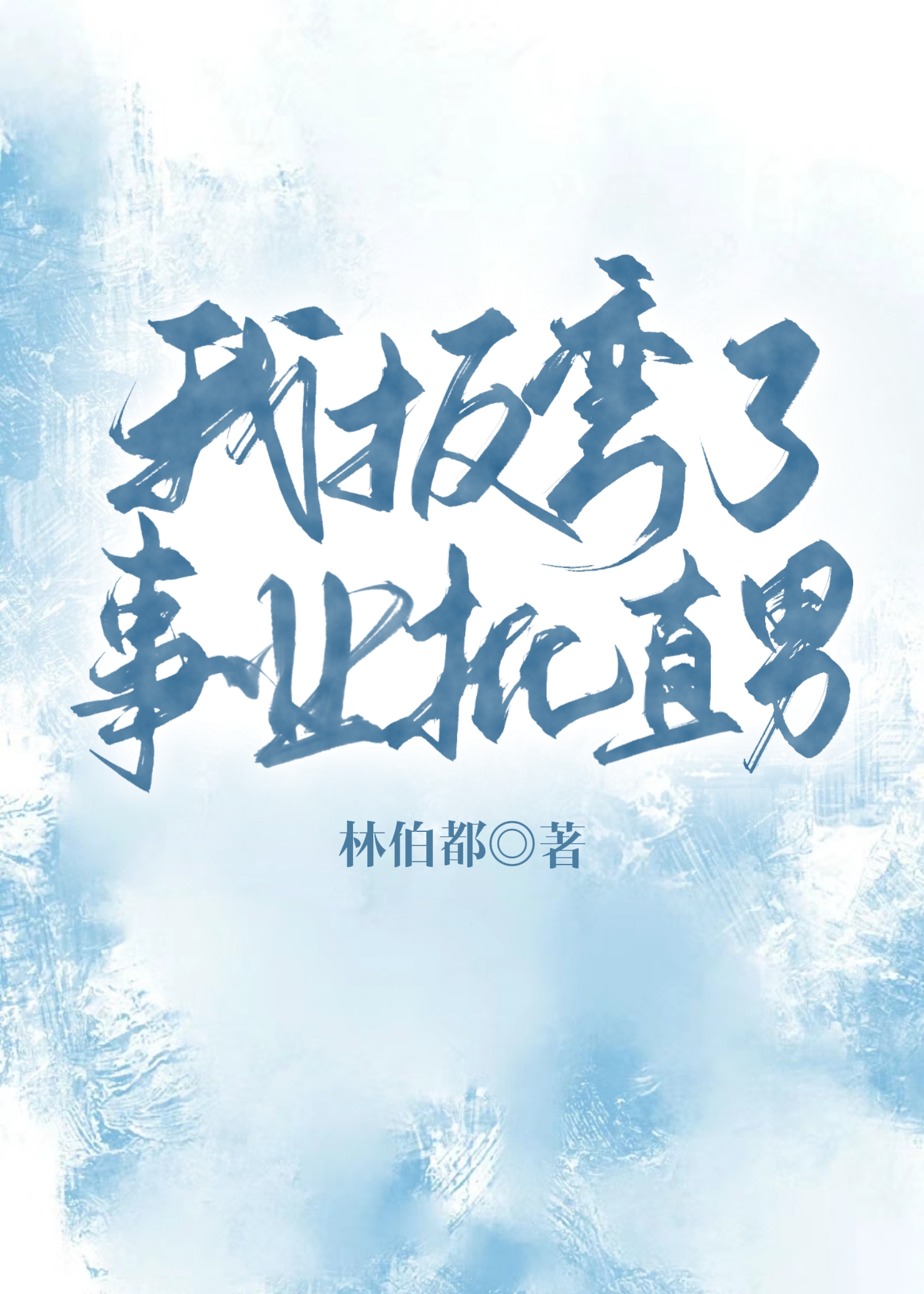 我扳彎了事業批直男