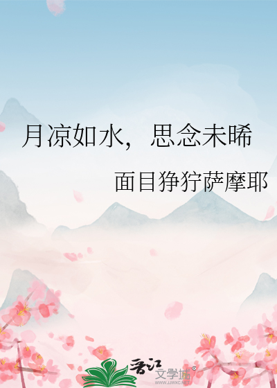 月涼如水，思念未晞