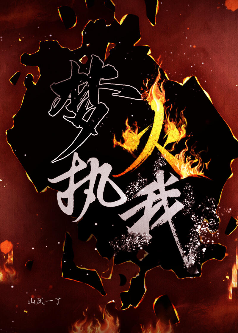 夢火執我