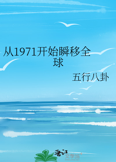 從1971開始瞬移全球