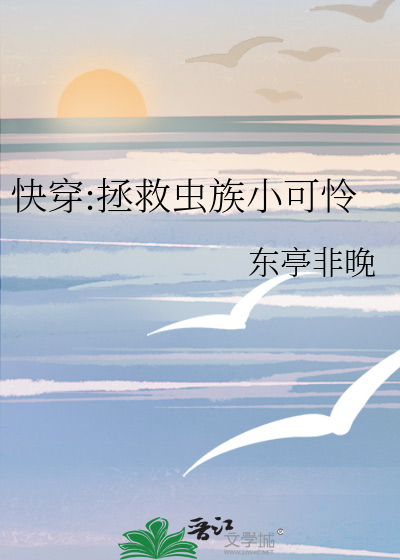 快穿:拯救蟲族小可憐