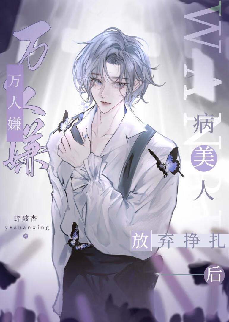 萬人嫌病美人放棄掙紮後