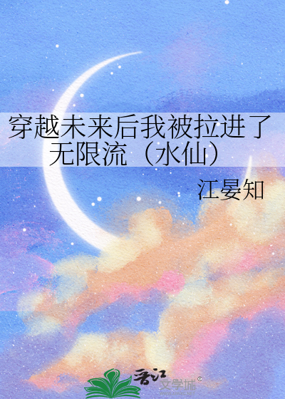 穿越未來後我被拉進了無限流（水仙）