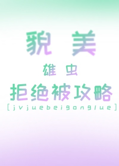貌美雄蟲拒絕被攻略
