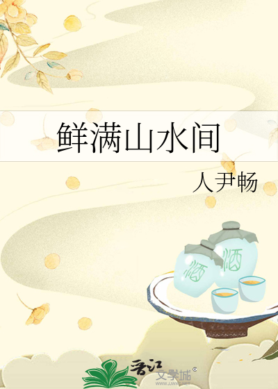 鮮滿山水間