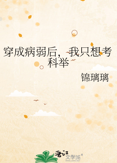 穿成病弱後，我隻想考科舉