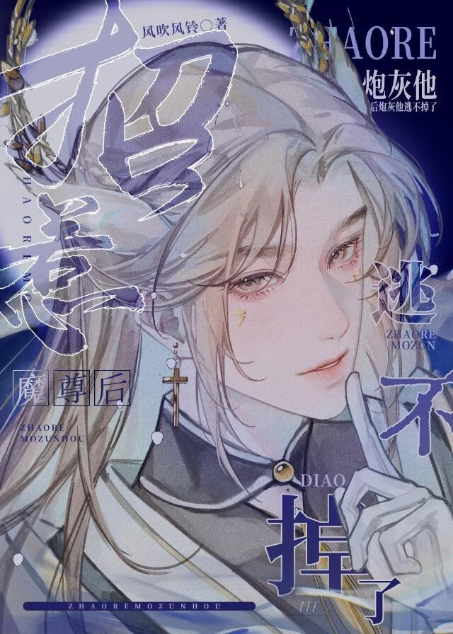 招惹魔尊後炮灰他逃不掉了