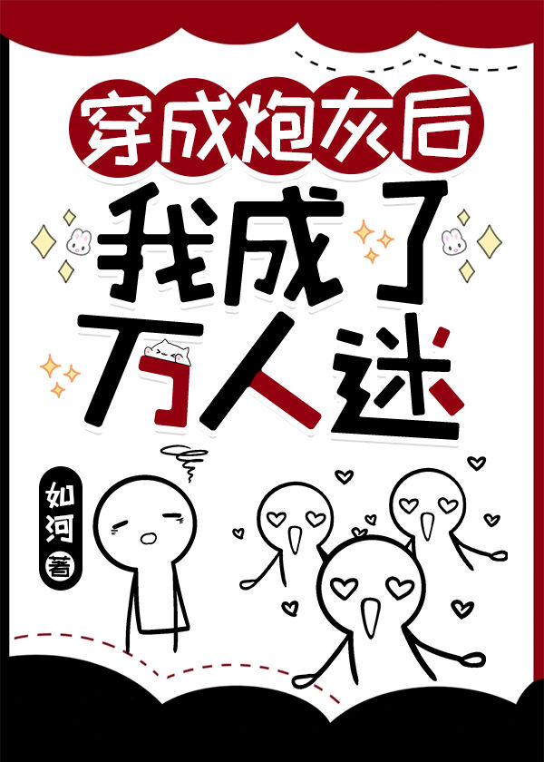 穿成炮灰後我成了萬人迷