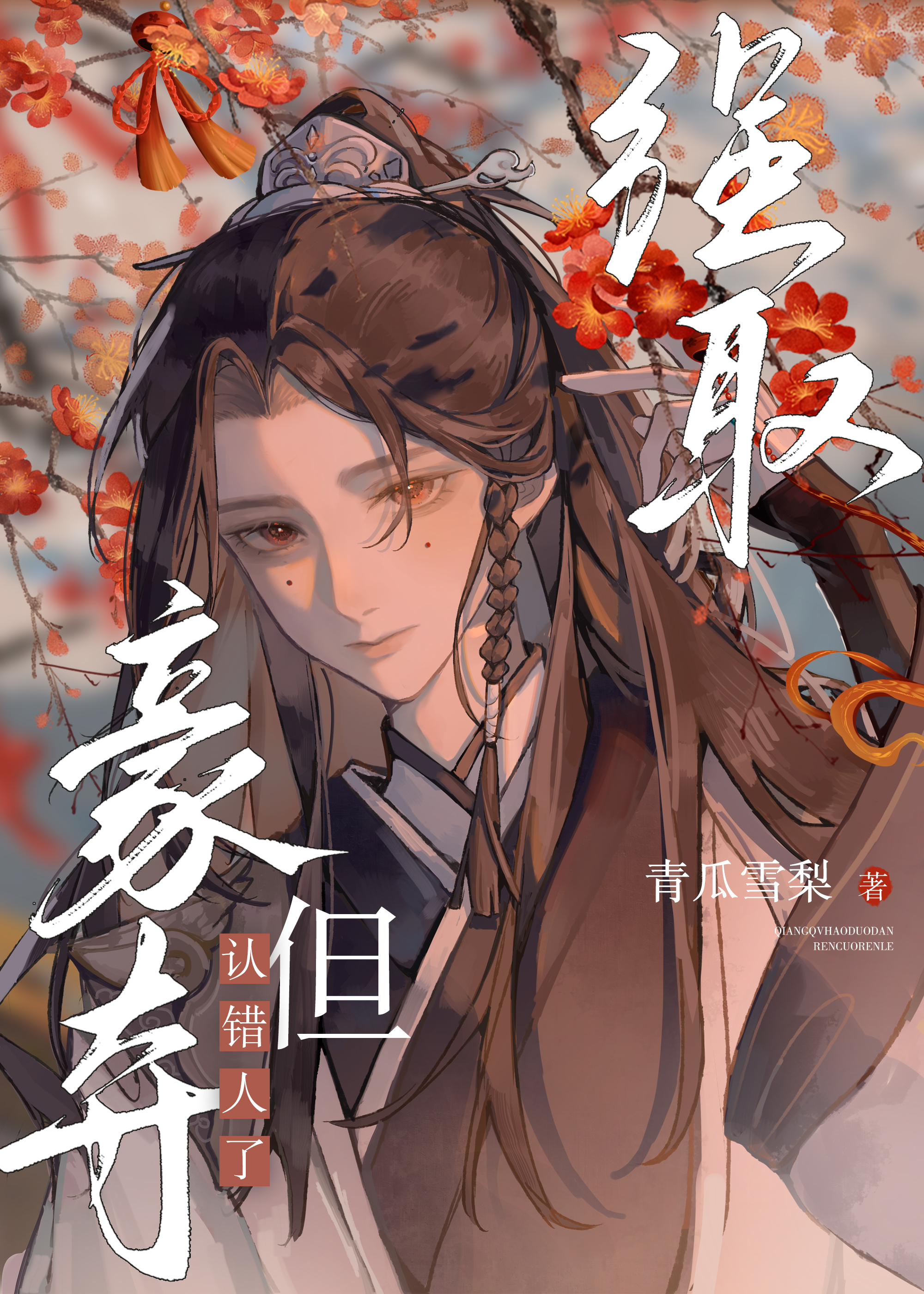 嬌縱小世子他又認錯人了！