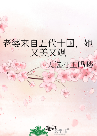 老婆來自五代十國，她又美又飒