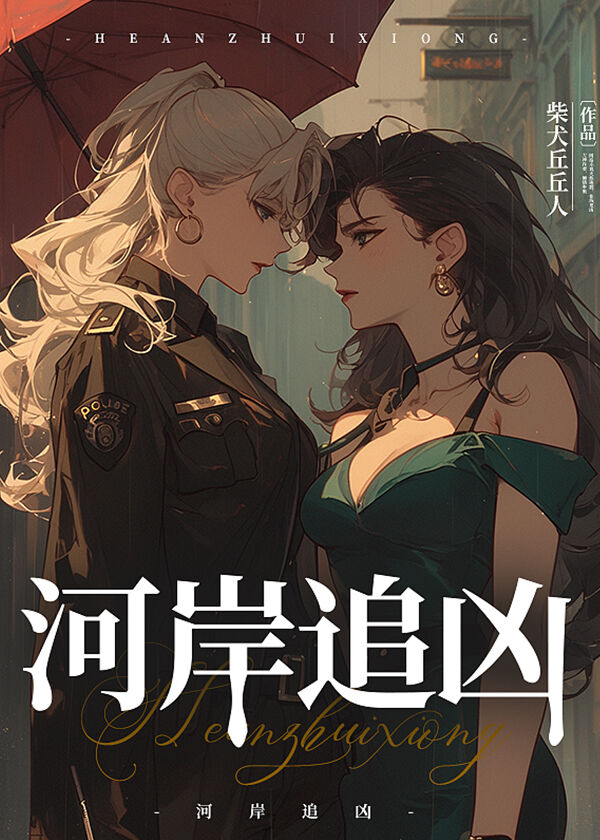 河岸追兇