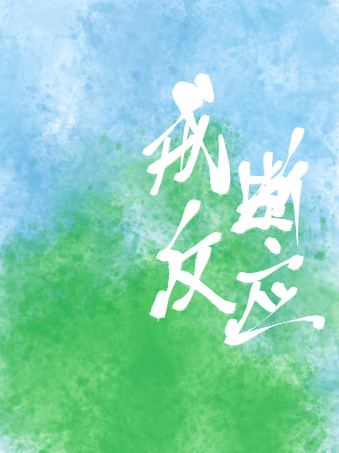 戒斷反應