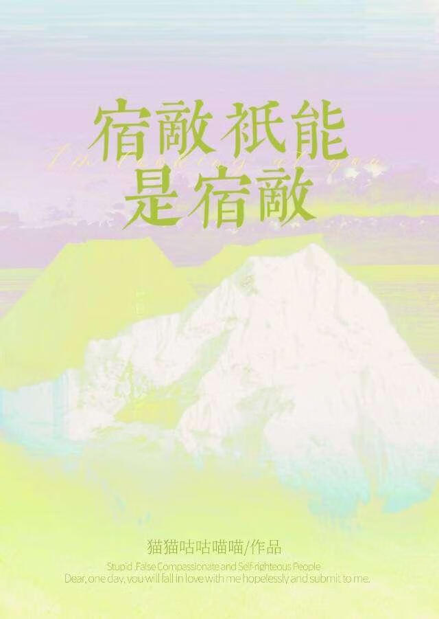 宿敵隻能是宿敵
