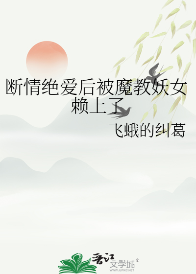 斷情絕愛後被魔教妖女賴上了