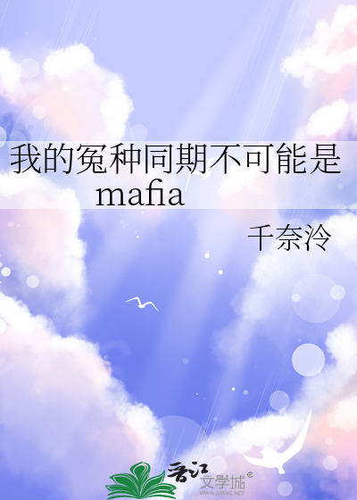 我的冤種同期不可能是mafia
