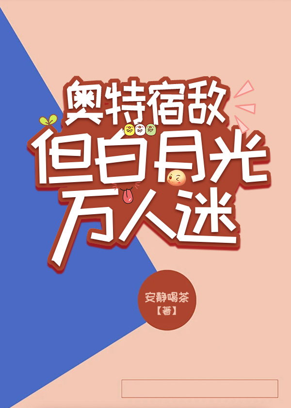 奧特宿敵，但白月光萬人迷