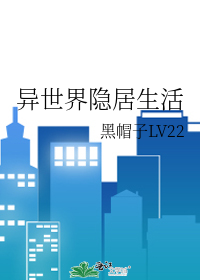 異世界隐居生活