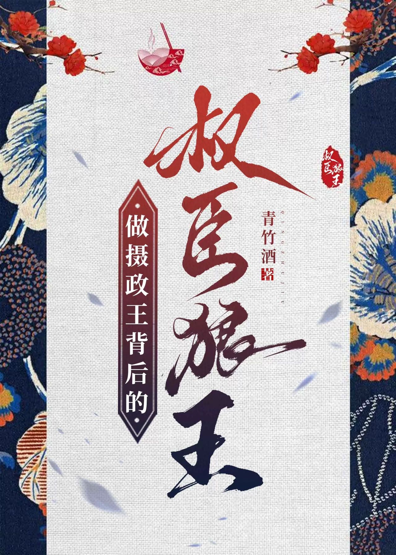 做攝政王背後的權臣狼王