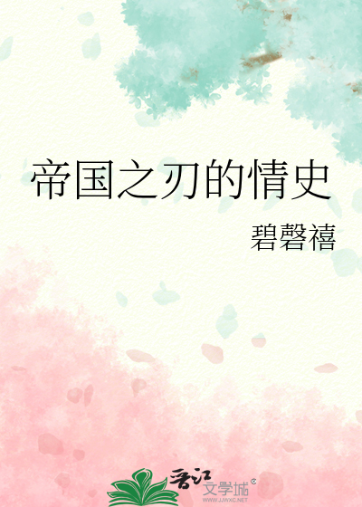 帝國之刃的情史