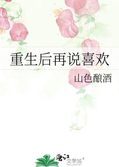 重生後再說喜歡
