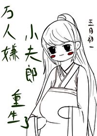 萬人嫌小夫郎重生了