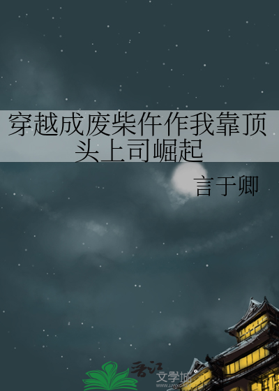 穿越成廢柴仵作我靠頂頭上司崛起