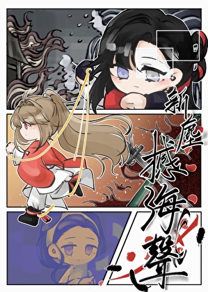 新塵撼海聲