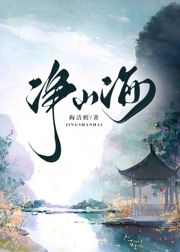 淨山海