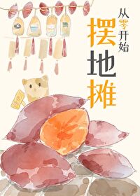 從零開始擺地攤