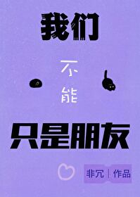 我們不能隻是朋友