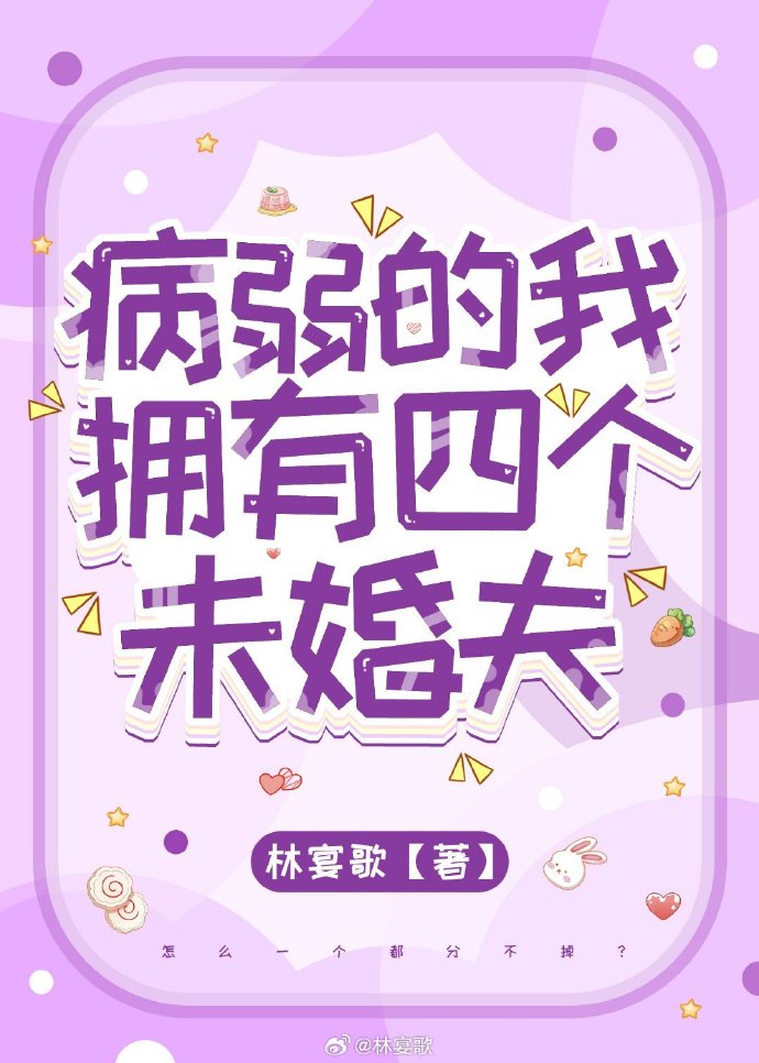 病弱的我擁有四個未婚夫