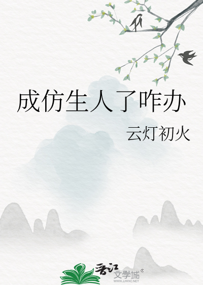 成仿生人了咋辦
