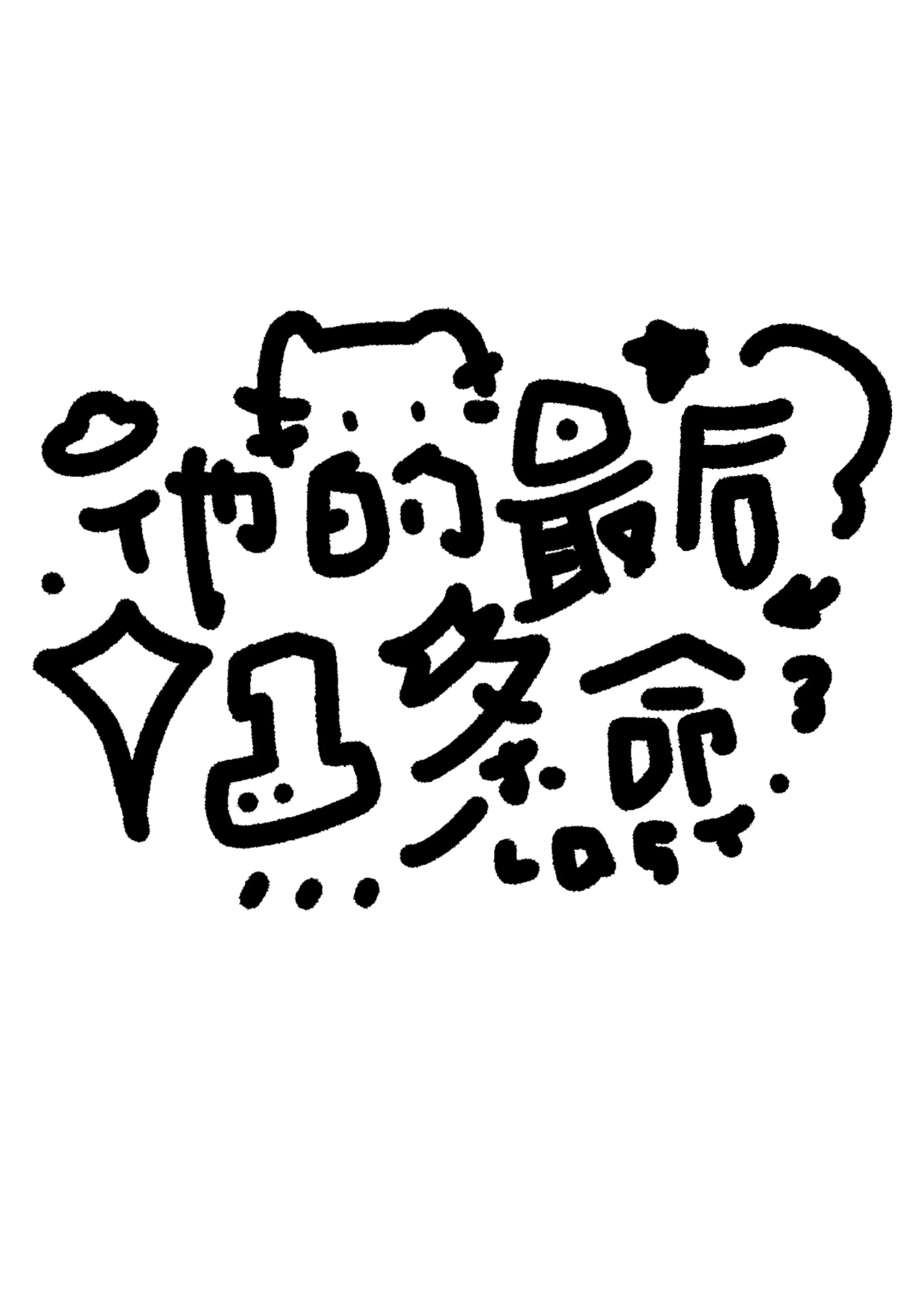 他的最後一條命