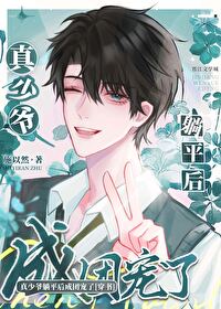 真少爺躺平後成團寵了［穿書］