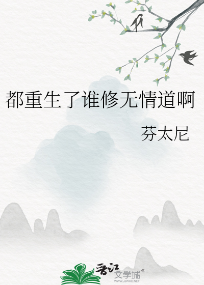 都重生了誰修無情道啊