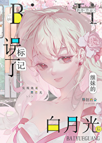 誤标記了繼妹的白月光後