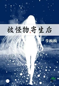 被怪物寄生後